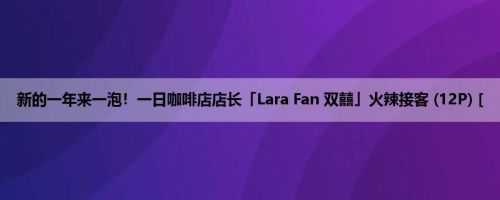 新的一年来一泡！一日咖啡店店长「Lara Fan 双囍」火辣接客 (12P) [