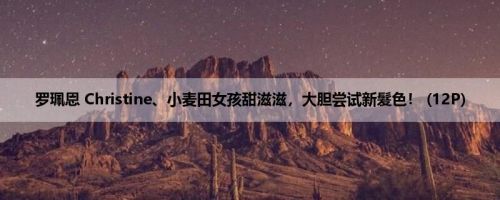罗珮恩 Christine、小麦田女孩甜滋滋，大胆尝试新髮色！ (12P)