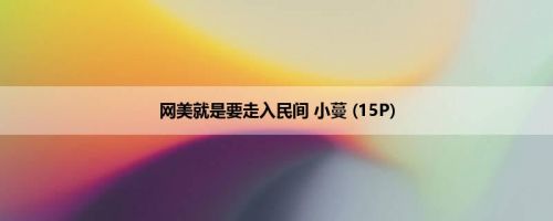 网美就是要走入民间 小蔓 (15P)