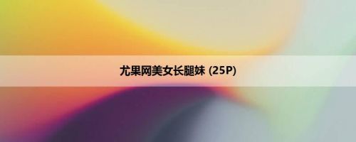 尤果网美女长腿妹 (25P)