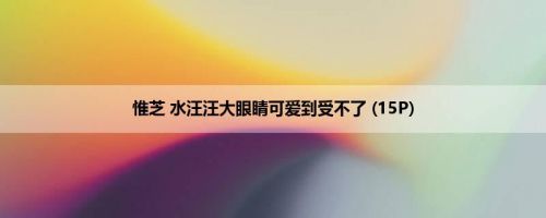 惟芝 水汪汪大眼睛可爱到受不了 (15P)
