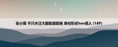 张小壹 不只水汪大眼脸蛋甜美 身材形状hen诱人 (18P)