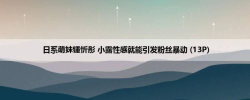 日系萌妹锺忻彤 小露性感就能引发粉丝暴动 (13P)