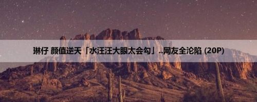 琳仔 颜值逆天「水汪汪大眼太会勾」..网友全沦陷 (20P)