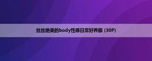 丝丝绝美的body性感日常好养眼 (30P)