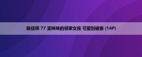 陈佳琪 77 笑咪咪的邻家女孩 可爱到破表 (14P)