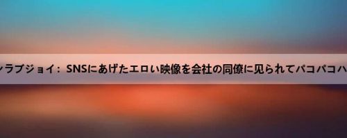 ジューンラブジョイ：SNSにあげたエロい映像を会社の同僚に见られてパコパコハメられ...