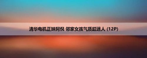清华电机正妹阿倪 邻家女孩气质超迷人 (12P)