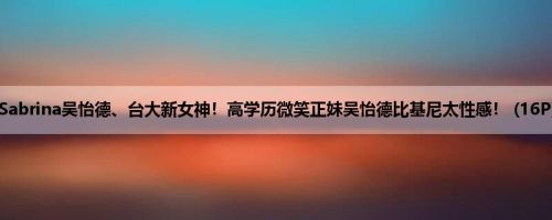 Sabrina吴怡德、台大新女神！高学历微笑正妹吴怡德比基尼太性感！ (16P)