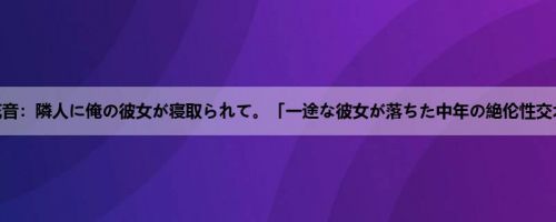 市川花音：隣人に俺の彼女が寝取られて。「一途な彼女が落ちた中年の絶伦性交术」 ...