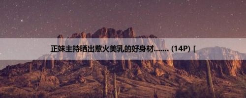 正妹主持晒出惹火美乳的好身材....... (14P) [