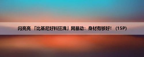闪亮亮 「比基尼好料狂洩」网暴动：身材有够好！ (15P)