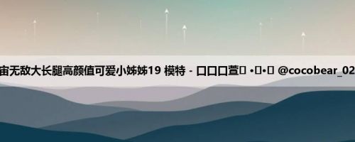 九头身宇宙无敌大长腿高颜值可爱小姊姊19 模特 - 口口口萱ʕ •ᴥ•ʔ @cocobear_0207 (10P)