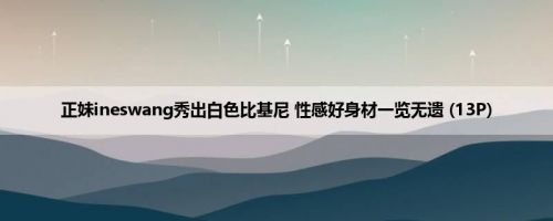 正妹ineswang秀出白色比基尼 性感好身材一览无遗 (13P)