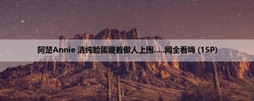 阿楚Annie 清纯脸蛋藏着傲人上围.....网全看嗨 (15P)