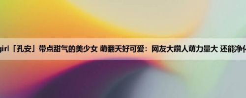 最正show girl「孔安」带点甜气的美少女 萌翻天好可爱：网友大讚人萌力量大 还能净化人心 (40P)