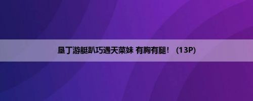 垦丁游艇趴巧遇天菜妹 有胸有腿！ (13P)
