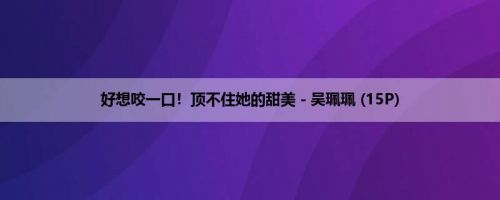 好想咬一口！顶不住她的甜美－吴珮珮 (15P)