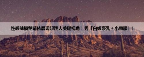 性感辣模楚晴依展现超迷人美腿视角！秀「白嫩豪乳＋小蛮腰」！