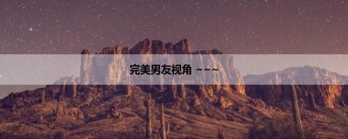 完美男友视角 ~~~