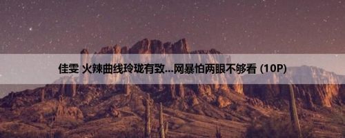 佳雯 火辣曲线玲珑有致...网暴怕两眼不够看 (10P)