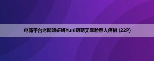 电商平台老闆娘妍妍Yuni萌萌无辜脸惹人疼惜 (22P)