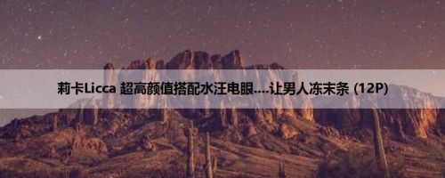 莉卡Licca 超高颜值搭配水汪电眼....让男人冻末条 (12P)