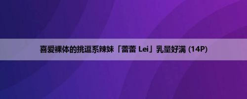 喜爱裸体的挑逗系辣妹「蕾蕾 Lei」乳量好满 (14P)