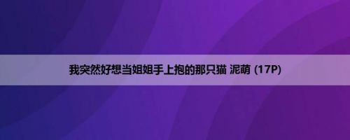 我突然好想当姐姐手上抱的那只猫 泥萌 (17P)