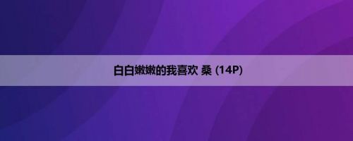 白白嫩嫩的我喜欢 桑 (14P)
