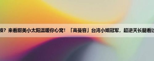 冬天冷吱吱？来看甜美小太阳温暖你心窝！「高曼容」台湾小姐冠军，超逆天长腿看过来 (20P)