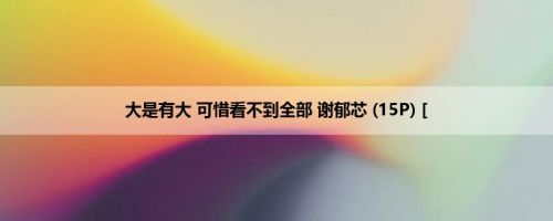 大是有大 可惜看不到全部 谢郁芯 (15P) [