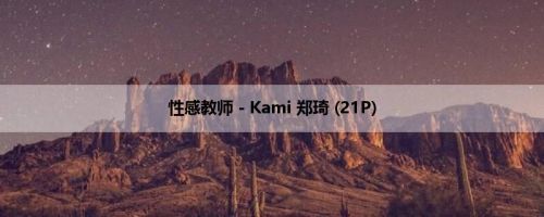 性感教师－Kami 郑琦 (21P)