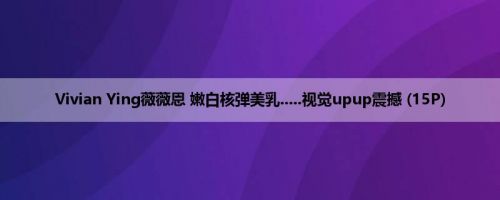 Vivian Ying薇薇恩 嫩白核弹美乳.....视觉upup震撼 (15P)