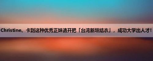 罗珮恩 Christine、卡到这种优秀正妹请开把「台湾新垣结衣」，成功大学出人才！ (14P)