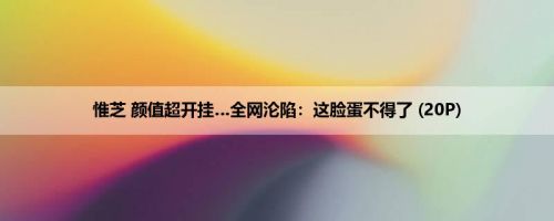 惟芝 颜值超开挂…全网沦陷：这脸蛋不得了 (20P)