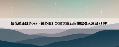 校花级正妹Dora（锺心亚）水灵大眼五官精緻引人注目 (18P)