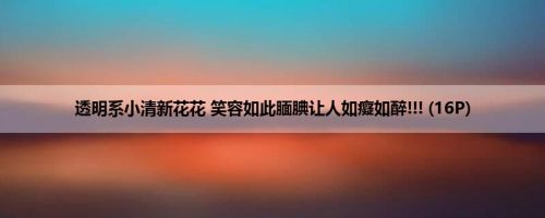 透明系小清新花花 笑容如此腼腆让人如癡如醉!!! (16P)