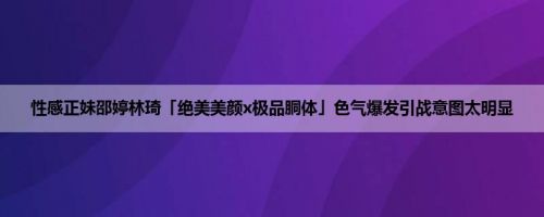 性感正妹邵婷林琦「绝美美颜x极品胴体」色气爆发引战意图太明显