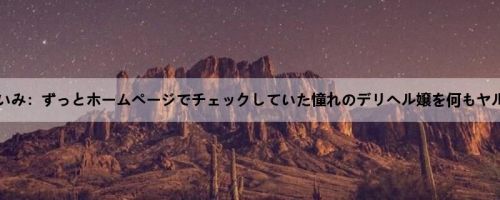 深田えいみ：ずっとホームページでチェックしていた憧れのデリヘル嬢を何もヤルこと...