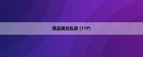 极品美女私房 (11P)