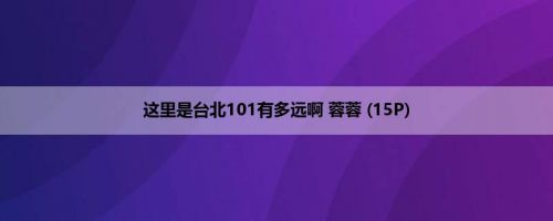 这里是台北101有多远啊 蓉蓉 (15P)