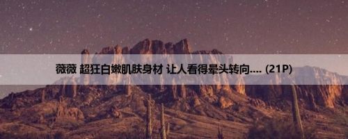 薇薇 超狂白嫩肌肤身材 让人看得晕头转向.... (21P)