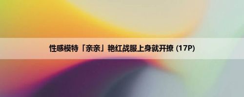 性感模特「亲亲」艳红战服上身就开撩 (17P)