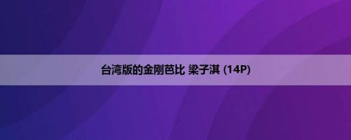 台湾版的金刚芭比 梁子淇 (14P)