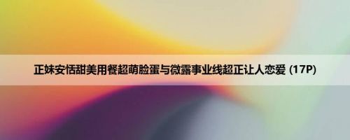 正妹安恬甜美用餐超萌脸蛋与微露事业线超正让人恋爱 (17P)