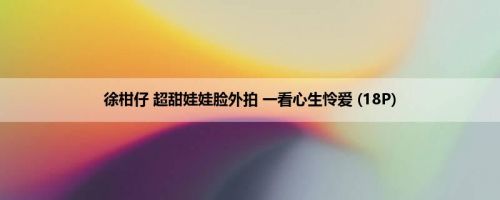 徐柑仔 超甜娃娃脸外拍 一看心生怜爱 (18P)