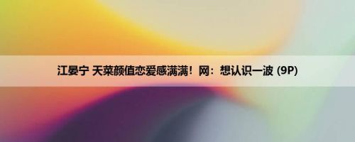 江晏宁 天菜颜值恋爱感满满！网：想认识一波 (9P)