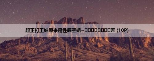 超正打工妹原来是性感空姐~ᴄᴀʀᴏʟɪɴᴇ芳 (10P)